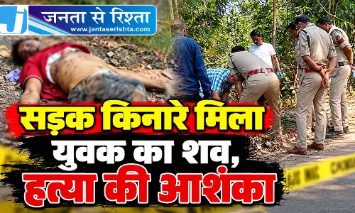 सड़क किनारे मिला युवक का शव, हत्या की आशंका सड़क किनारे मिला युवक का शव, हत्या की आशंका