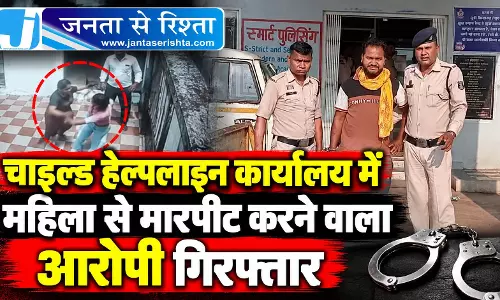 चाइल्ड हेल्पलाइन कार्यालय में महिला से मारपीट करने वाला आरोपी गिरफ्तार