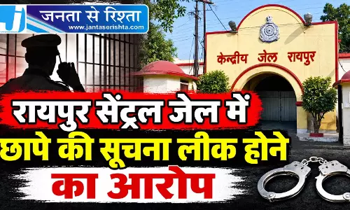 रायपुर सेंट्रल जेल में छापे की सूचना लीक होने का आरोप