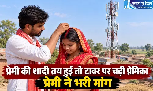 प्रेमी की शादी तय हुई तो टावर पर चढ़ी प्रेमिका  प्रेमी ने भरी मांग