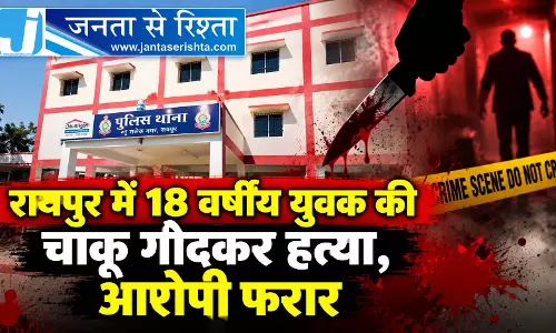 रायपुर में 18 वर्षीय युवक की चाकू गोदकर हत्या, आरोपी फरार