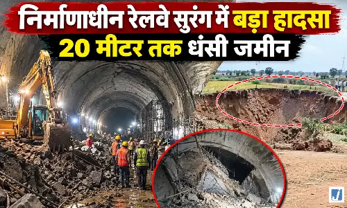 निर्माणाधीन रेलवे सुरंग में बड़ा हादसा, 20 मीटर तक धंसी जमीन निर्माणाधीन रेलवे सुरंग में बड़ा हादसा, 20 मीटर तक धंसी जमीन