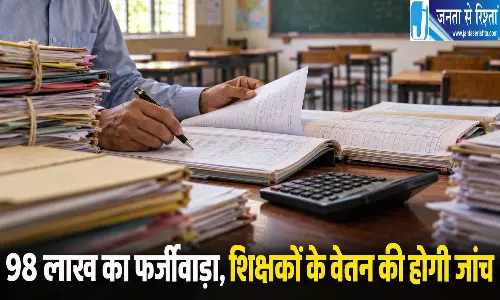98 लाख का फर्जीवाड़ा, शिक्षकों के वेतन की होगी जांच 98 लाख का फर्जीवाड़ा, शिक्षकों के वेतन की होगी जांच