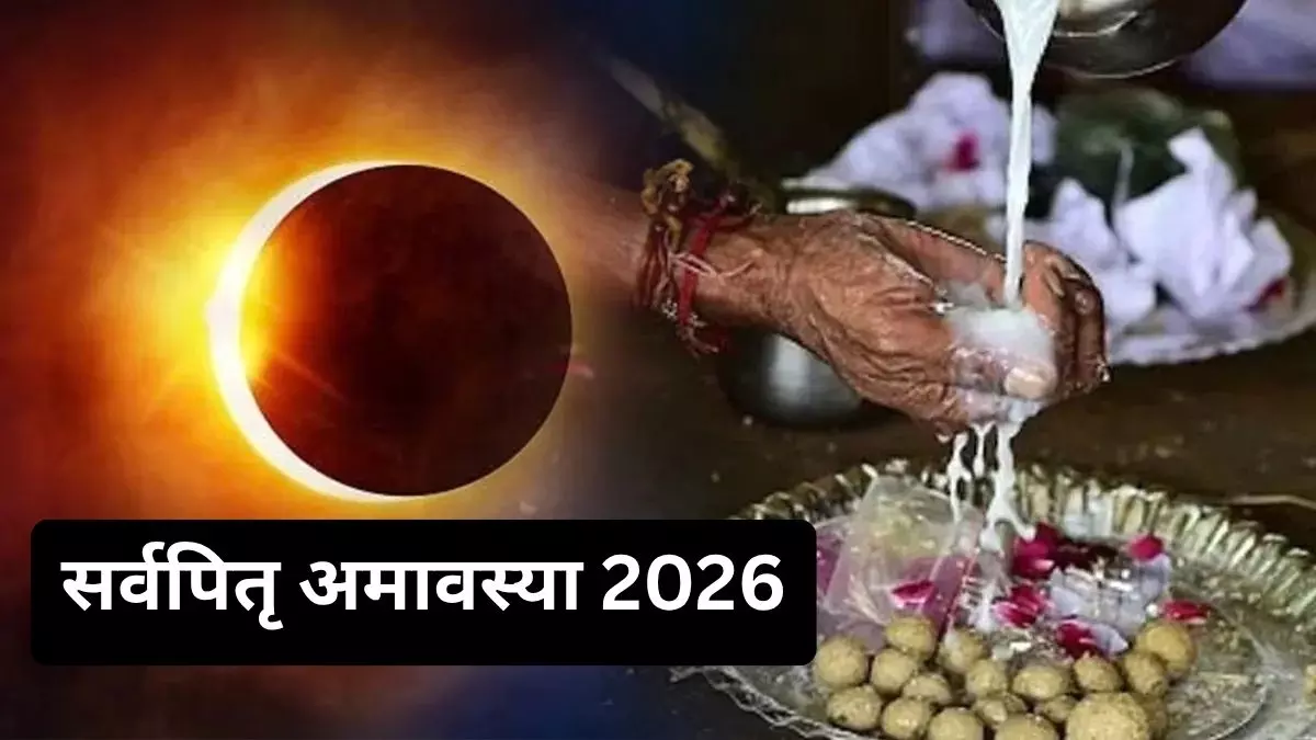 सर्वपितृ अमावस्या आज, जानें पितरों की विदाई का शुभ मुहूर्त सर्वपितृ अमावस्या आज, जानें पितरों की विदाई का शुभ मुहूर्त