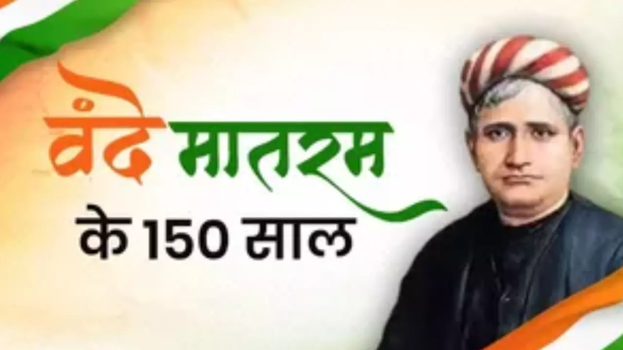 मुंबई में ‘वंदे मातरम्’ के 150 साल पूरे होने पर विशेष कार्यक्रम मुंबई में ‘वंदे मातरम्’ के 150 साल पूरे होने पर विशेष कार्यक्रम