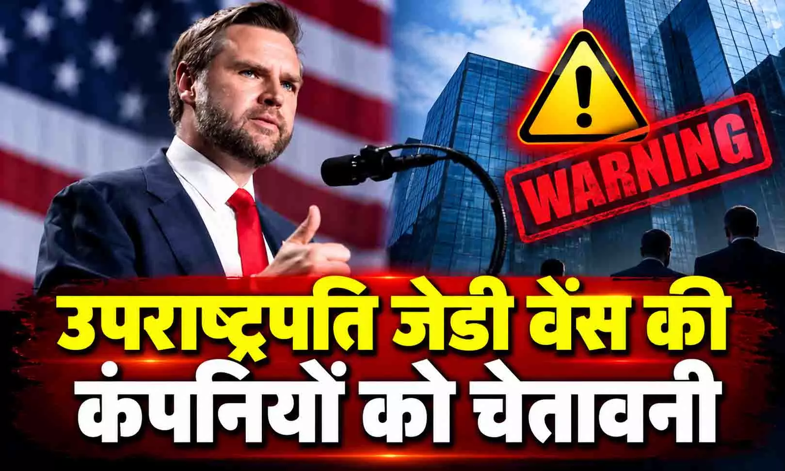 अमेरिकी नौकरी विदेश भेजी तो लगेगा भारी टैरिफ, उपराष्ट्रपति जेडी वेंस की कंपनियों को चेतावनी अमेरिकी नौकरी विदेश भेजी तो लगेगा भारी टैरिफ, उपराष्ट्रपति जेडी वेंस की कंपनियों को चेतावनी