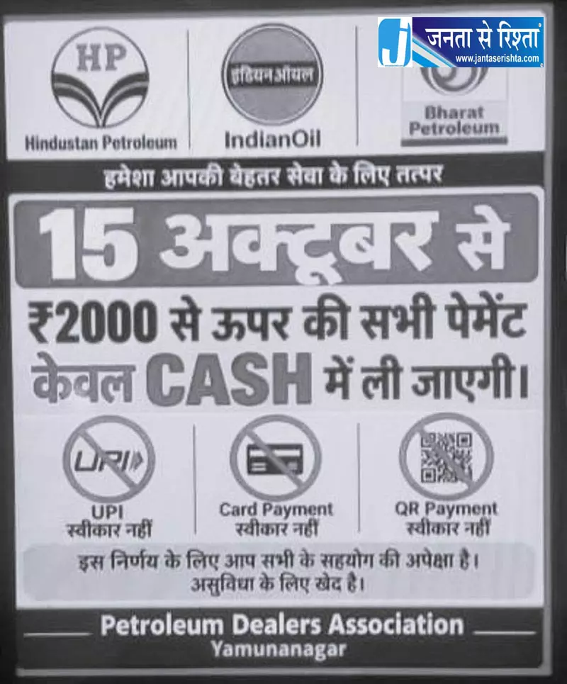 यमुनानगर में पेट्रोल पंपों पर ₹2,000 से अधिक UPI पेमेंट का विरोध यमुनानगर में पेट्रोल पंपों पर ₹2,000 से अधिक UPI पेमेंट का विरोध