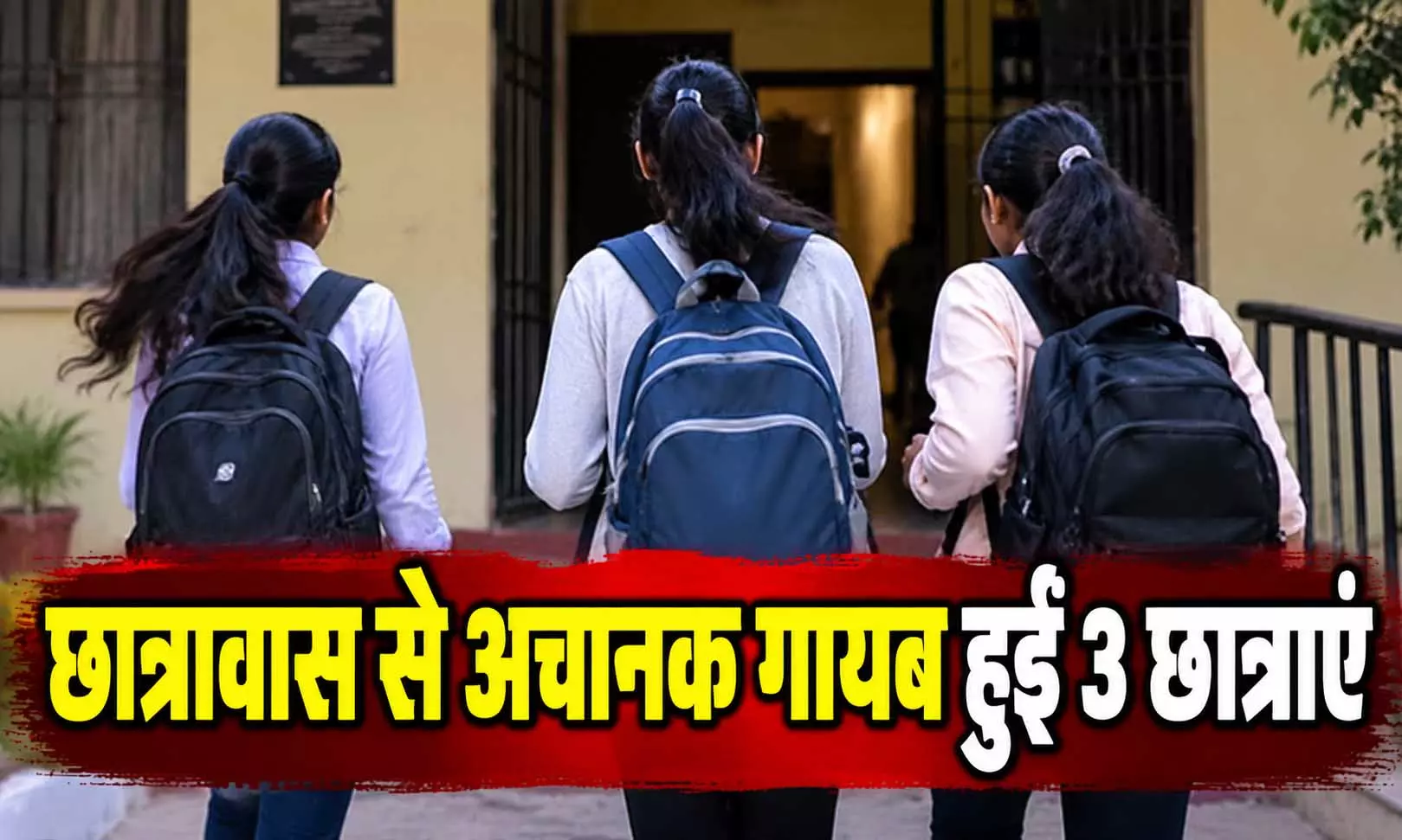 छात्रावास से अचानक गायब हुईं 3 छात्राएं, भूत के डर से भागने का दावा छात्रावास से अचानक गायब हुईं 3 छात्राएं, भूत के डर से भागने का दावा