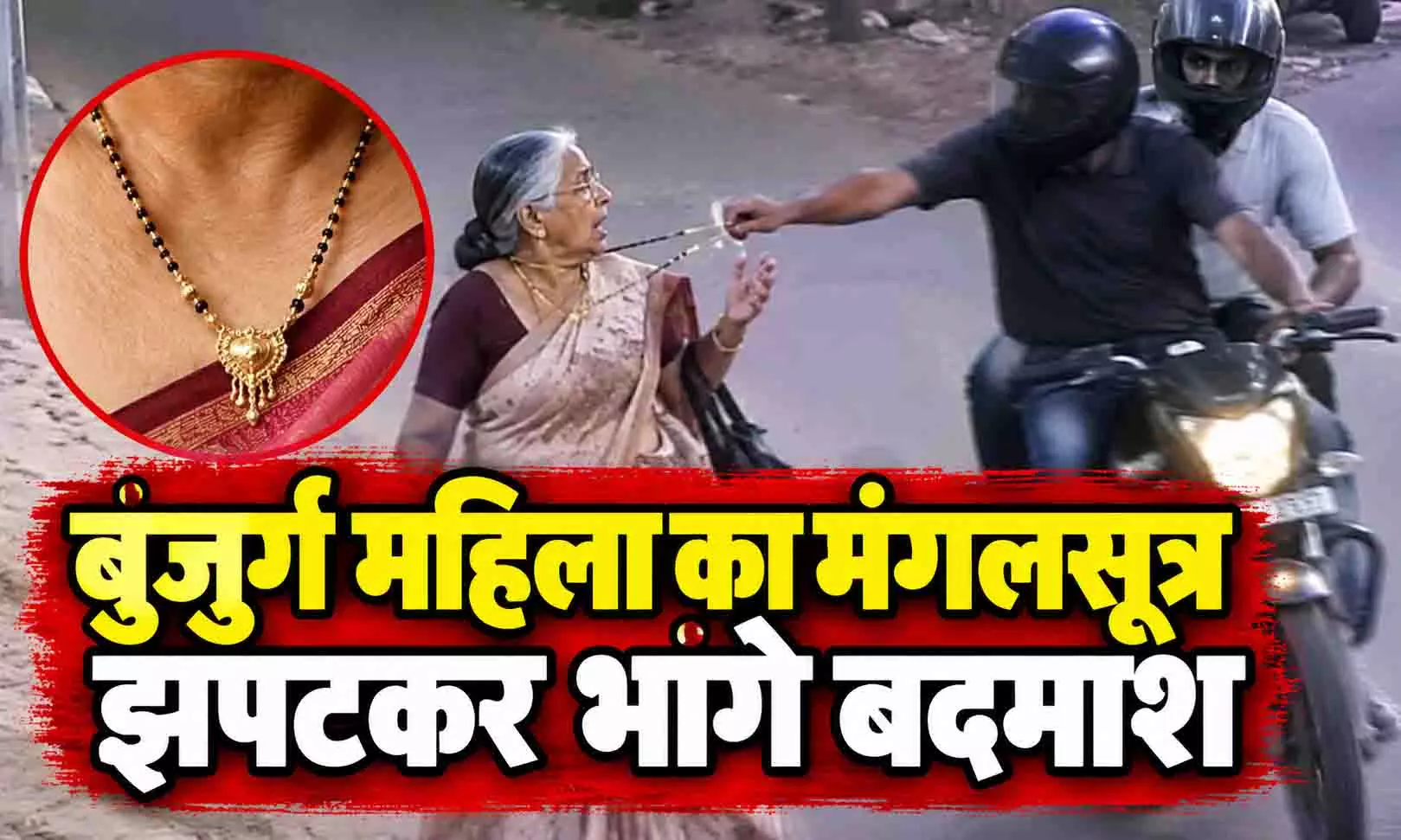 पता पूछने के बहाने रोका, फिर बुजुर्ग महिला का मंगलसूत्र झपटकर भागे बदमाश पता पूछने के बहाने रोका, फिर बुजुर्ग महिला का मंगलसूत्र झपटकर भागे बदमाश