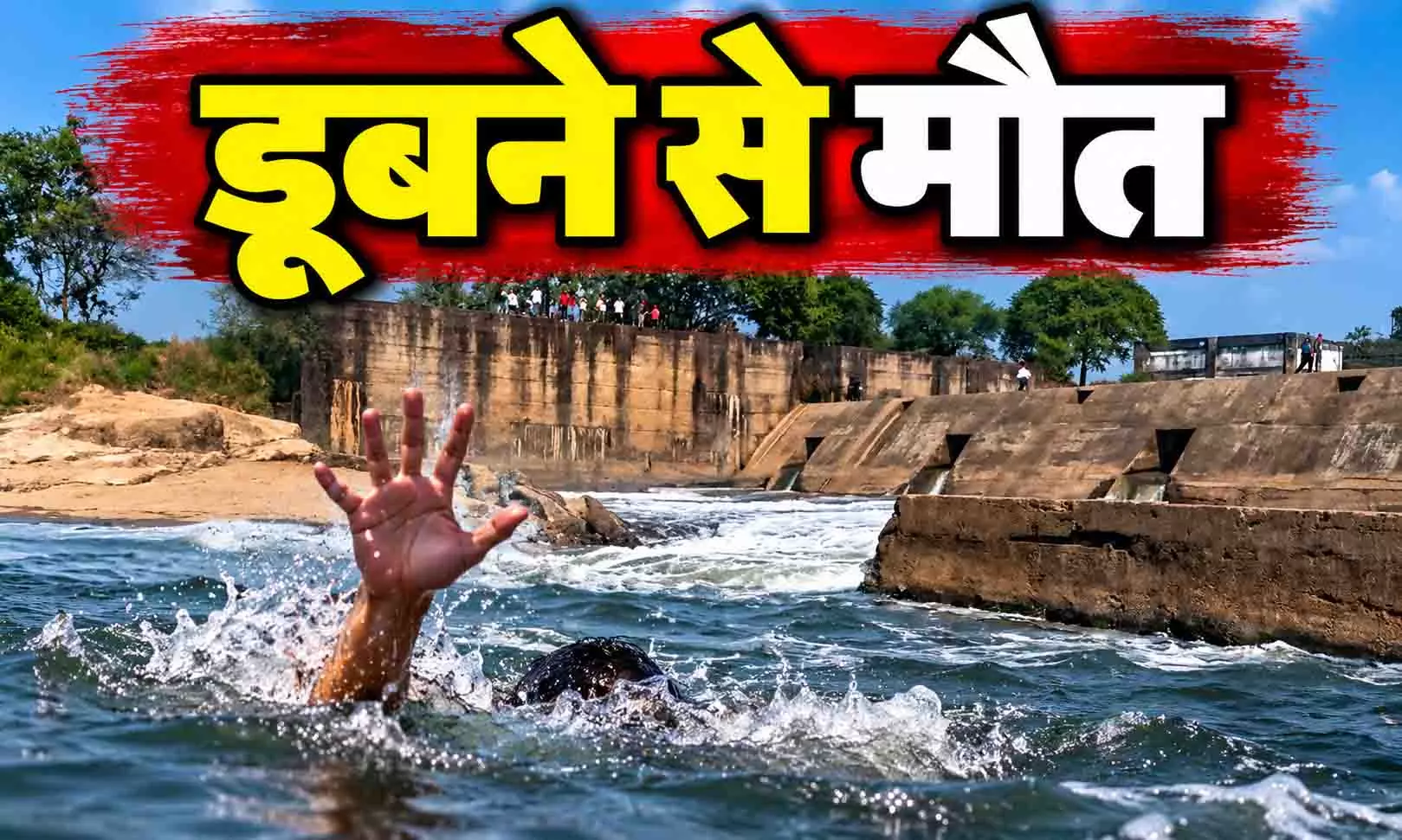 आखिरी पिकनिक! डैम में नहाने उतरा युवक नहीं लौटा जिंदा, अगले दिन मिली लाश आखिरी पिकनिक! डैम में नहाने उतरा युवक नहीं लौटा जिंदा, अगले दिन मिली लाश