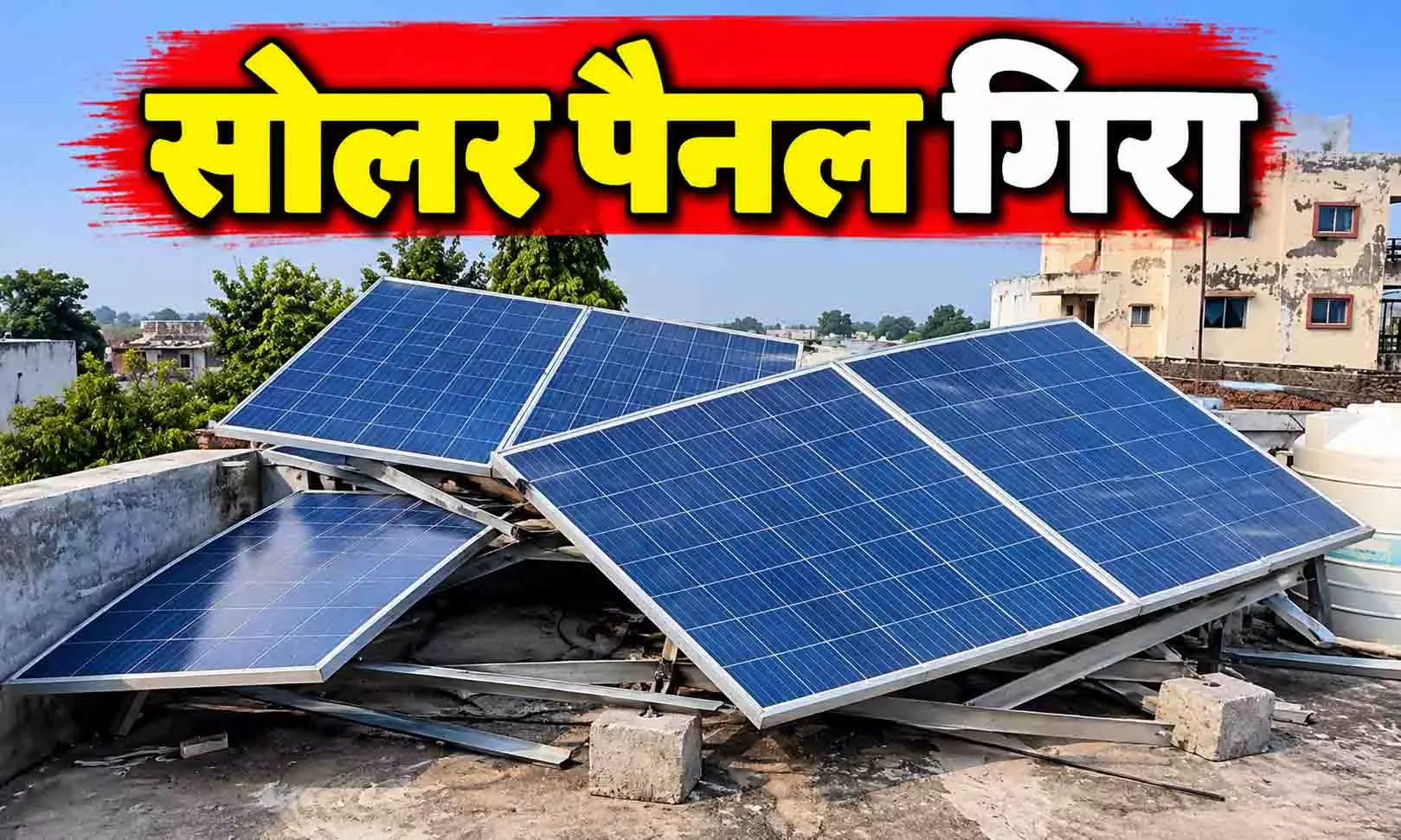 घर पर लगा सोलर पैनल बना काल, ऐसे बच्ची समेत दो की गई जान घर पर लगा सोलर पैनल बना काल, ऐसे बच्ची समेत दो की गई जान