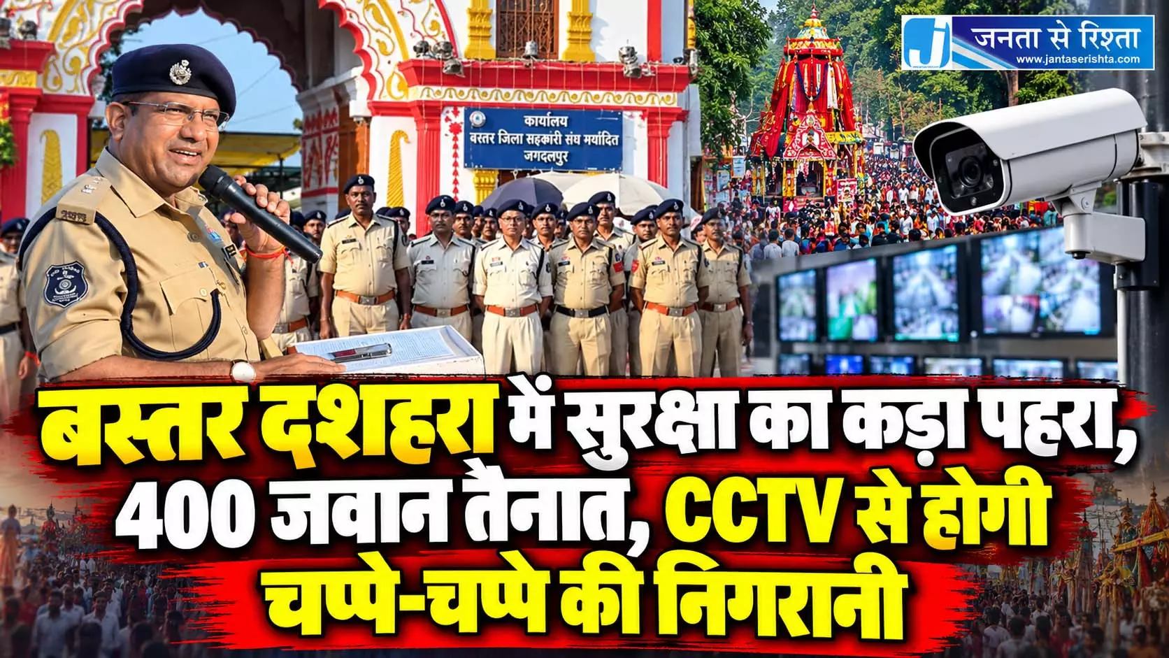 बस्तर दशहरा में सुरक्षा का कड़ा पहरा, 400 जवान रहेंगे तैनात बस्तर दशहरा में सुरक्षा का कड़ा पहरा, 400 जवान रहेंगे तैनात