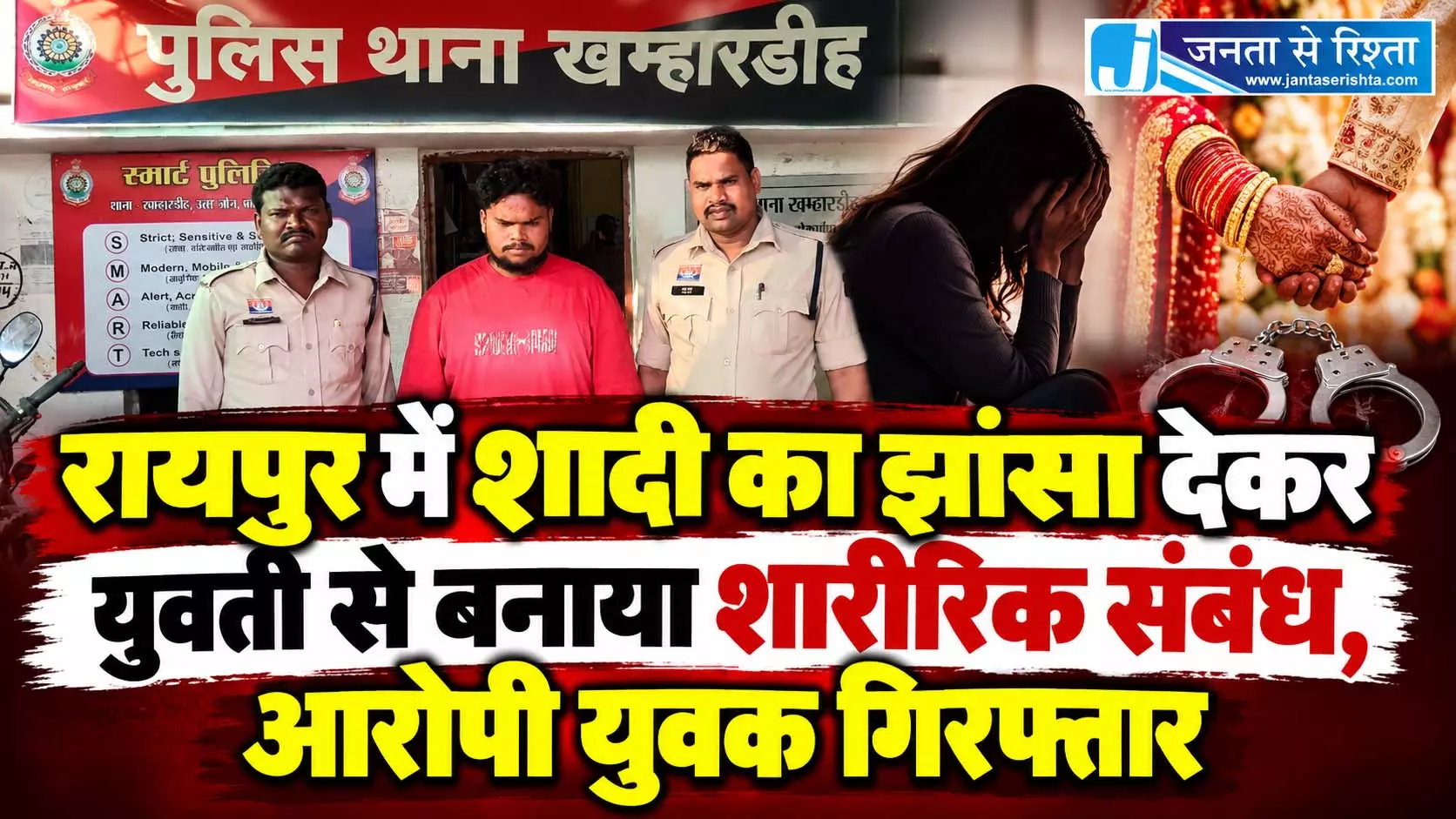 रायपुर में शादी का झांसा देकर युवती से बनाया शारीरिक संबंध, आरोपी युवक गिरफ्तार रायपुर में शादी का झांसा देकर युवती से बनाया शारीरिक संबंध, आरोपी युवक गिरफ्तार