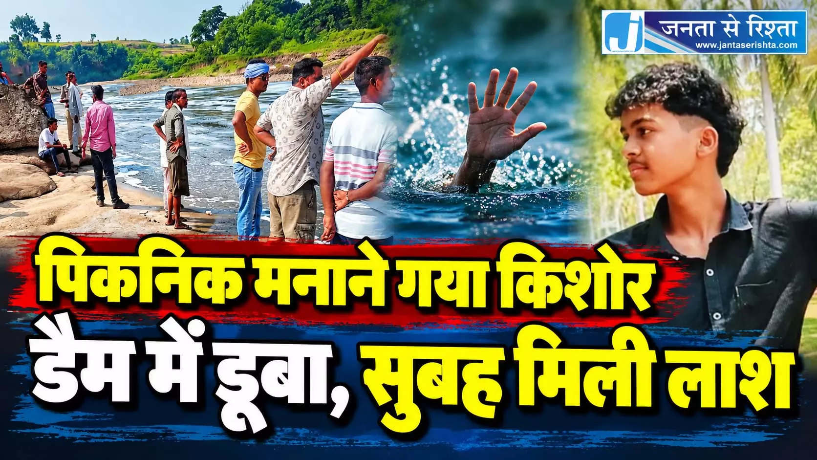 पिकनिक मनाने गया किशोर डैम में डूबा, सुबह मिली लाश पिकनिक मनाने गया किशोर डैम में डूबा, सुबह मिली लाश