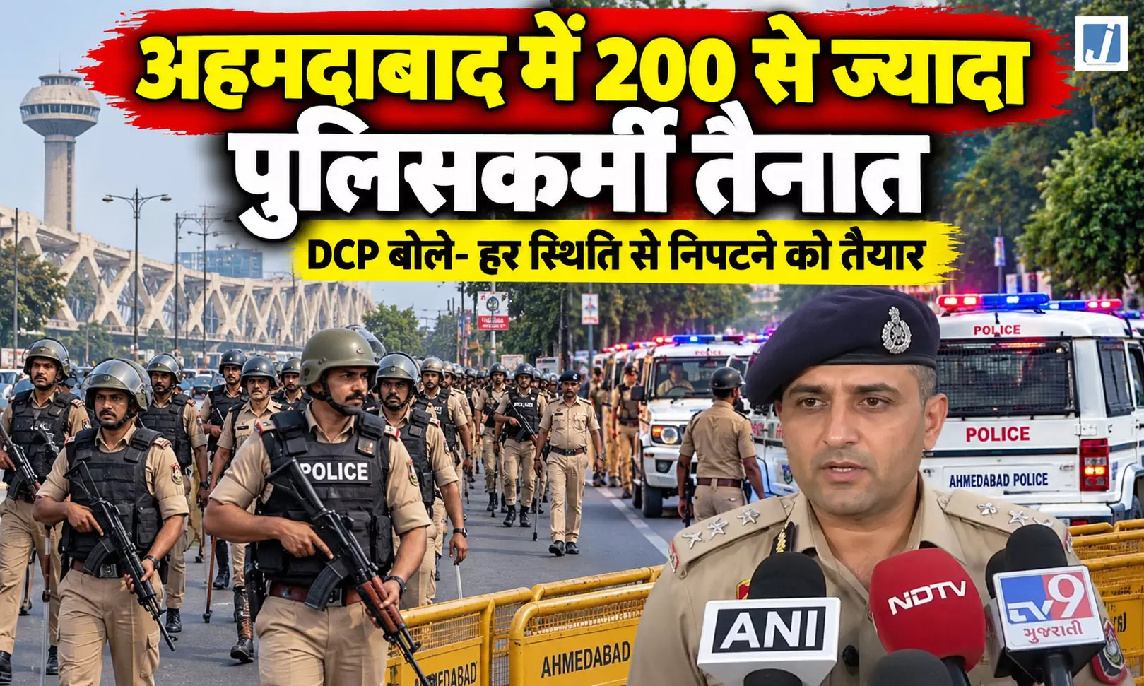 अहमदाबाद में 200 से ज्यादा पुलिसकर्मी तैनात, DCP बोले- हर स्थिति से निपटने को तैयार अहमदाबाद में 200 से ज्यादा पुलिसकर्मी तैनात, DCP बोले- हर स्थिति से निपटने को तैयार
