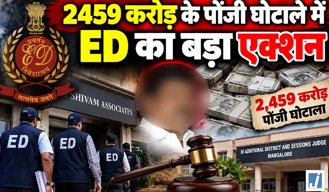 करोडो के पोंजी घोटाले में ED का बड़ा एक्शन, मास्टरमाइंड समेत 5 के खिलाफ शिकायत दाखिल करोडो के पोंजी घोटाले में ED का बड़ा एक्शन, मास्टरमाइंड समेत 5 के खिलाफ शिकायत दाखिल