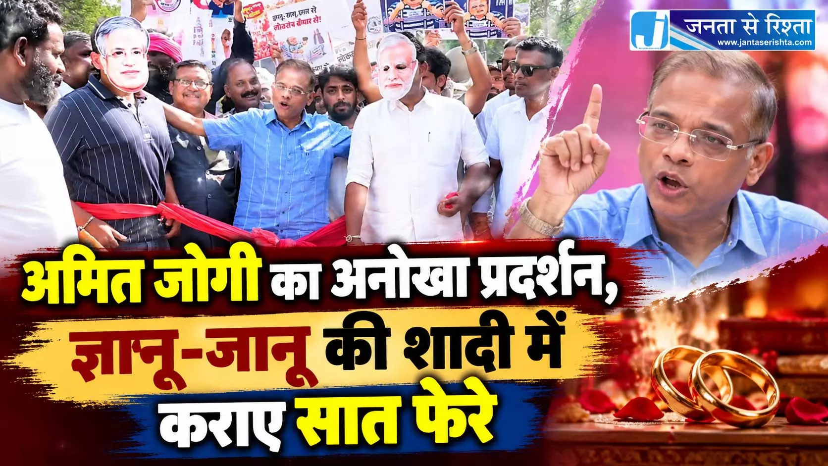 अमित जोगी का अनोखा प्रदर्शन, ज्ञानू-जानू की शादी में कराए सात फेरे अमित जोगी का अनोखा प्रदर्शन, ज्ञानू-जानू की शादी में कराए सात फेरे