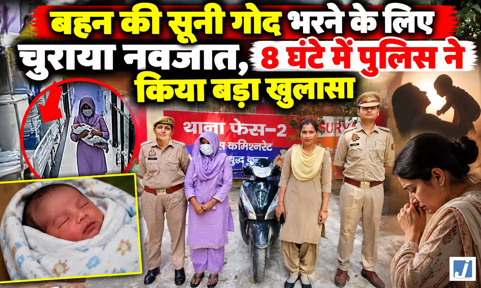बहन की सूनी गोद भरने के लिए चुराया नवजात, 8 घंटे में पुलिस ने किया बड़ा खुलासा बहन की सूनी गोद भरने के लिए चुराया नवजात, 8 घंटे में पुलिस ने किया बड़ा खुलासा