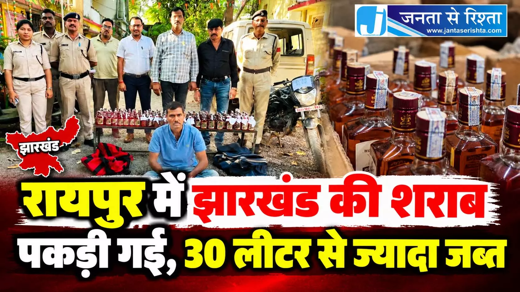 रायपुर में झारखंड की शराब पकड़ी गई, 30 लीटर से ज्यादा जब्त रायपुर में झारखंड की शराब पकड़ी गई, 30 लीटर से ज्यादा जब्त