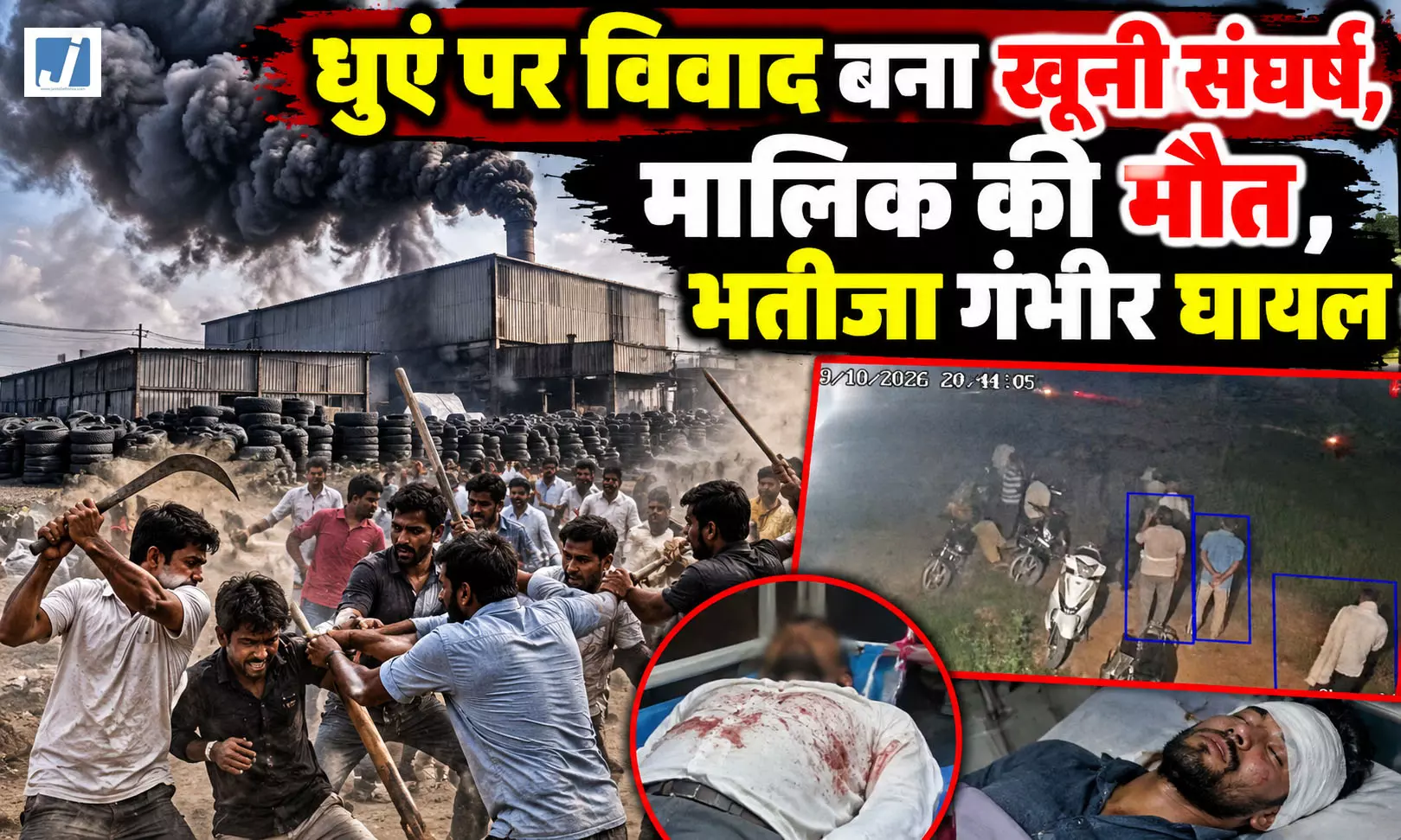 फैक्ट्री के धुएं पर विवाद बना खूनी संघर्ष, मालिक की मौत, भतीजा गंभीर घायल फैक्ट्री के धुएं पर विवाद बना खूनी संघर्ष, मालिक की मौत, भतीजा गंभीर घायल