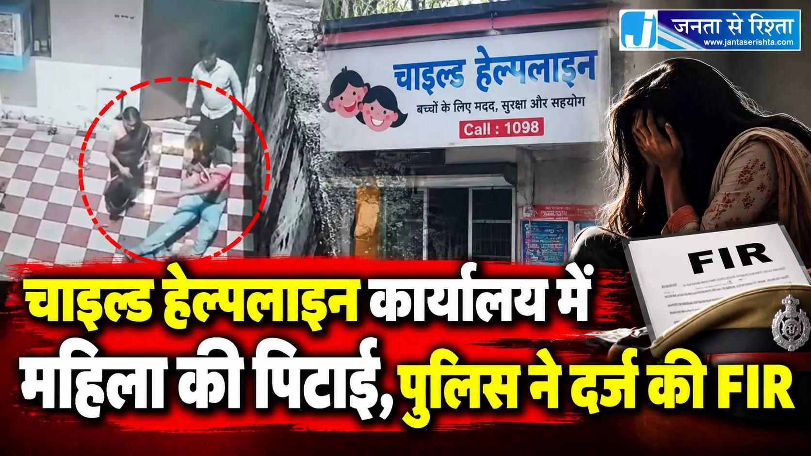चाइल्ड हेल्पलाइन कार्यालय में महिला की पिटाई, पुलिस ने दर्ज की FIR चाइल्ड हेल्पलाइन कार्यालय में महिला की पिटाई, पुलिस ने दर्ज की FIR