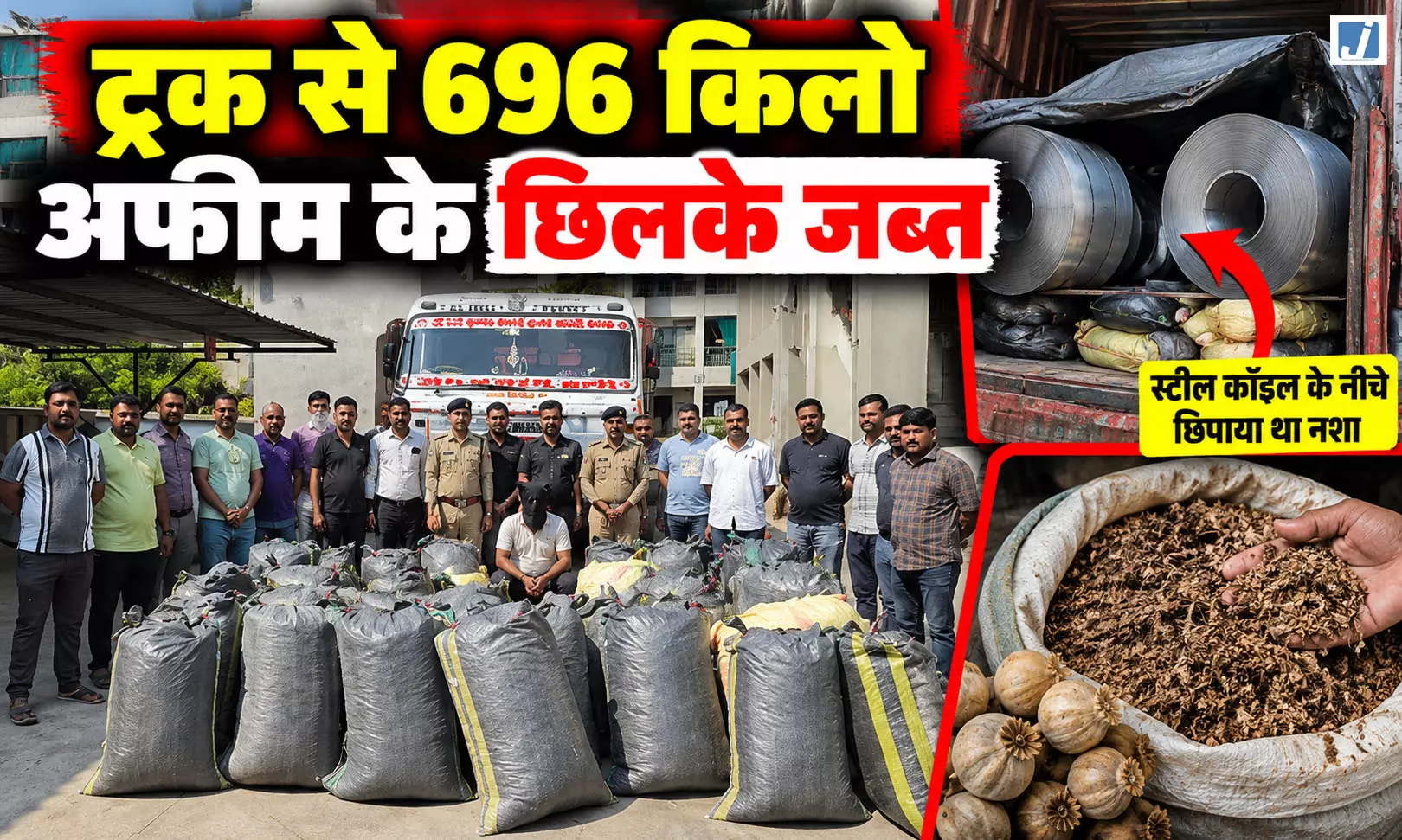 स्टील कॉइल के नीचे छिपा था करोड़ों का नशा, ट्रक से 696 किलो अफीम के छिलके जब्त स्टील कॉइल के नीचे छिपा था करोड़ों का नशा, ट्रक से 696 किलो अफीम के छिलके जब्त