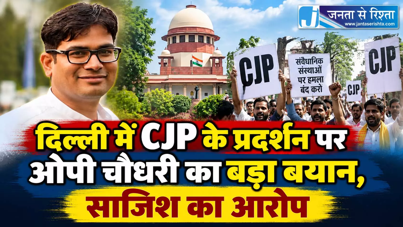 दिल्ली में CJP के प्रदर्शन पर ओपी चौधरी का बड़ा बयान, साजिश का आरोप दिल्ली में CJP के प्रदर्शन पर ओपी चौधरी का बड़ा बयान, साजिश का आरोप