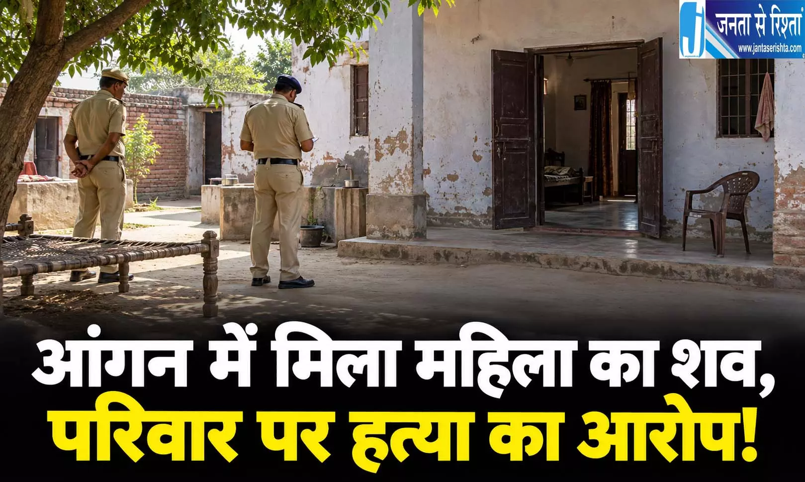 आंगन में मिला महिला का शव, परिवार पर हत्या का आरोप! आंगन में मिला महिला का शव, परिवार पर हत्या का आरोप!