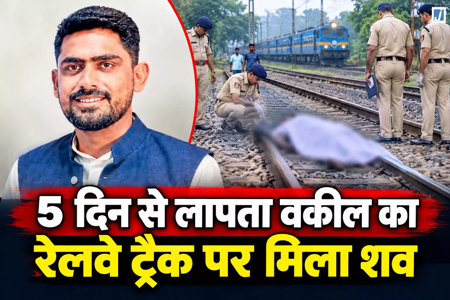 वकील की रहस्यमयी मौत! स्कूटर में मिला मोबाइल, ट्रैक पर शव वकील की रहस्यमयी मौत! स्कूटर में मिला मोबाइल, ट्रैक पर शव
