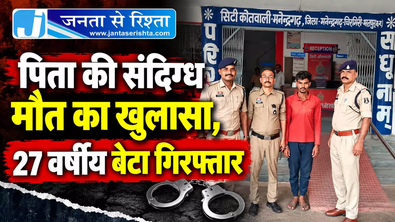 पिता की संदिग्ध मौत का खुलासा, 27 वर्षीय बेटा गिरफ्तार पिता की संदिग्ध मौत का खुलासा, 27 वर्षीय बेटा गिरफ्तार