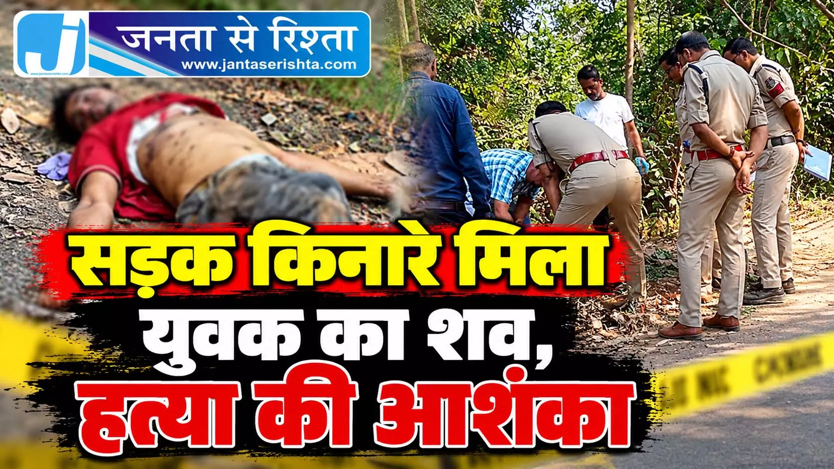 सड़क किनारे मिला युवक का शव, हत्या की आशंका सड़क किनारे मिला युवक का शव, हत्या की आशंका