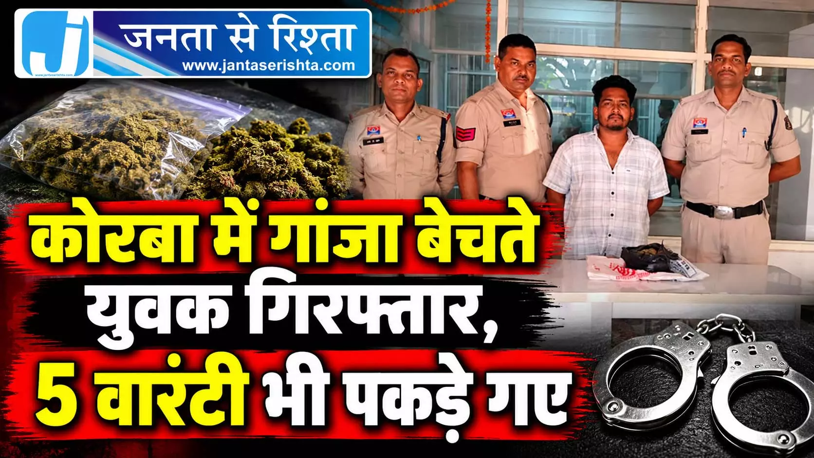 कोरबा में गांजा बेचते युवक गिरफ्तार, 5 वारंटी भी पकड़े गए कोरबा में गांजा बेचते युवक गिरफ्तार, 5 वारंटी भी पकड़े गए