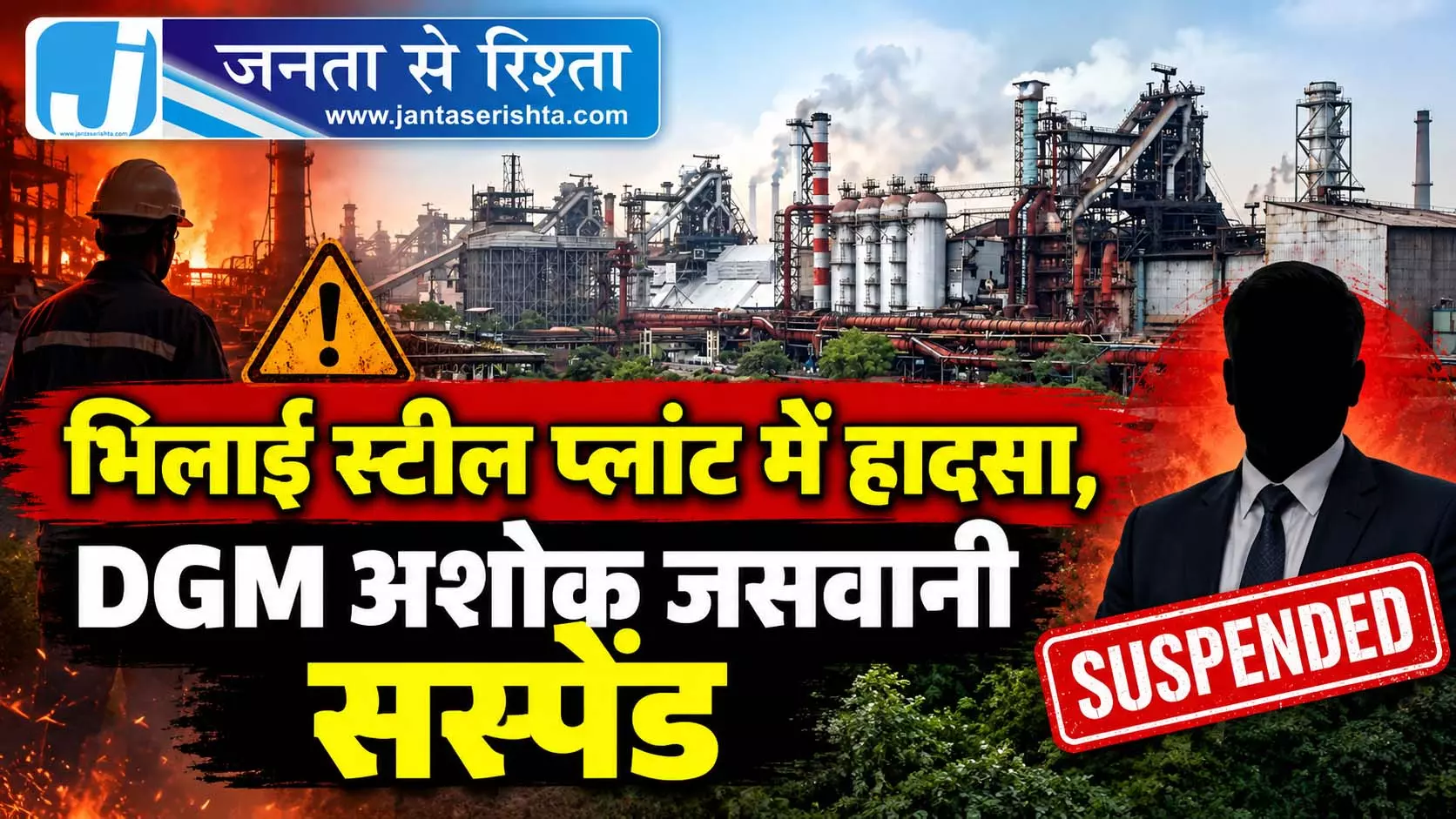भिलाई स्टील प्लांट में हादसा, DGM अशोक जसवानी सस्पेंड भिलाई स्टील प्लांट में हादसा, DGM अशोक जसवानी सस्पेंड