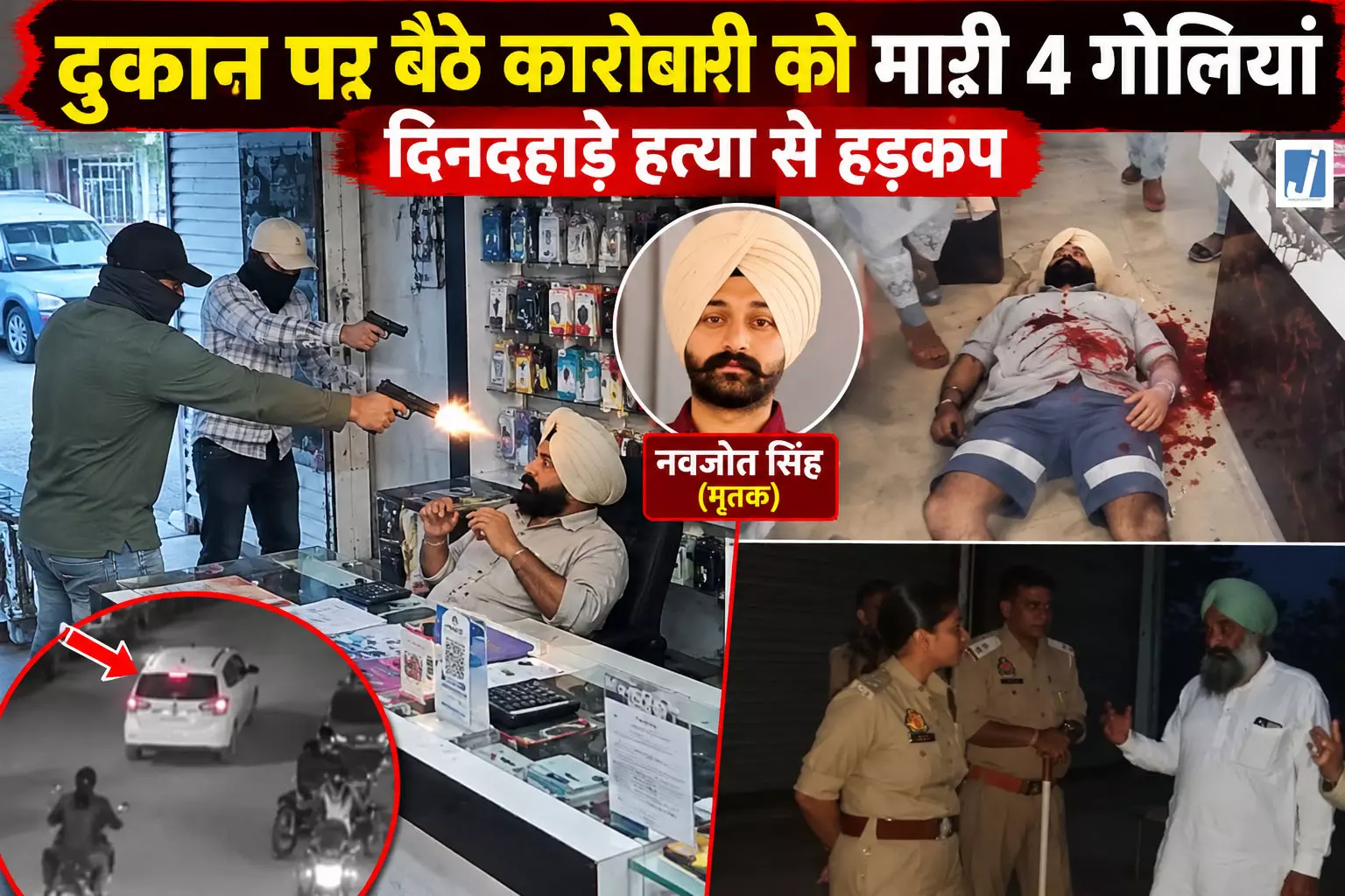 दुकान में घुसकर कारोबारी को मारी 4 गोलियां, दिनदहाड़े हत्या से हड़कंप दुकान में घुसकर कारोबारी को मारी 4 गोलियां, दिनदहाड़े हत्या से हड़कंप