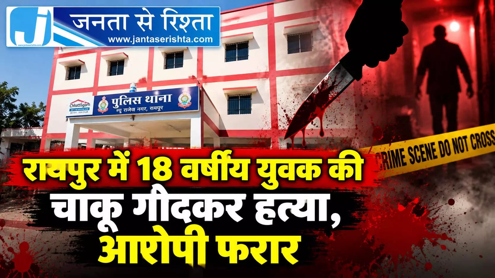 रायपुर में 18 वर्षीय युवक की चाकू गोदकर हत्या, आरोपी फरार रायपुर में 18 वर्षीय युवक की चाकू गोदकर हत्या, आरोपी फरार