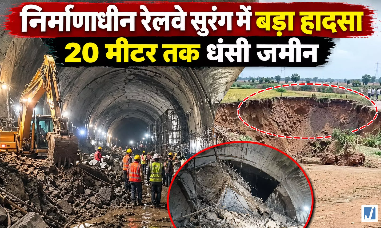 निर्माणाधीन रेलवे सुरंग में बड़ा हादसा, 20 मीटर तक धंसी जमीन निर्माणाधीन रेलवे सुरंग में बड़ा हादसा, 20 मीटर तक धंसी जमीन