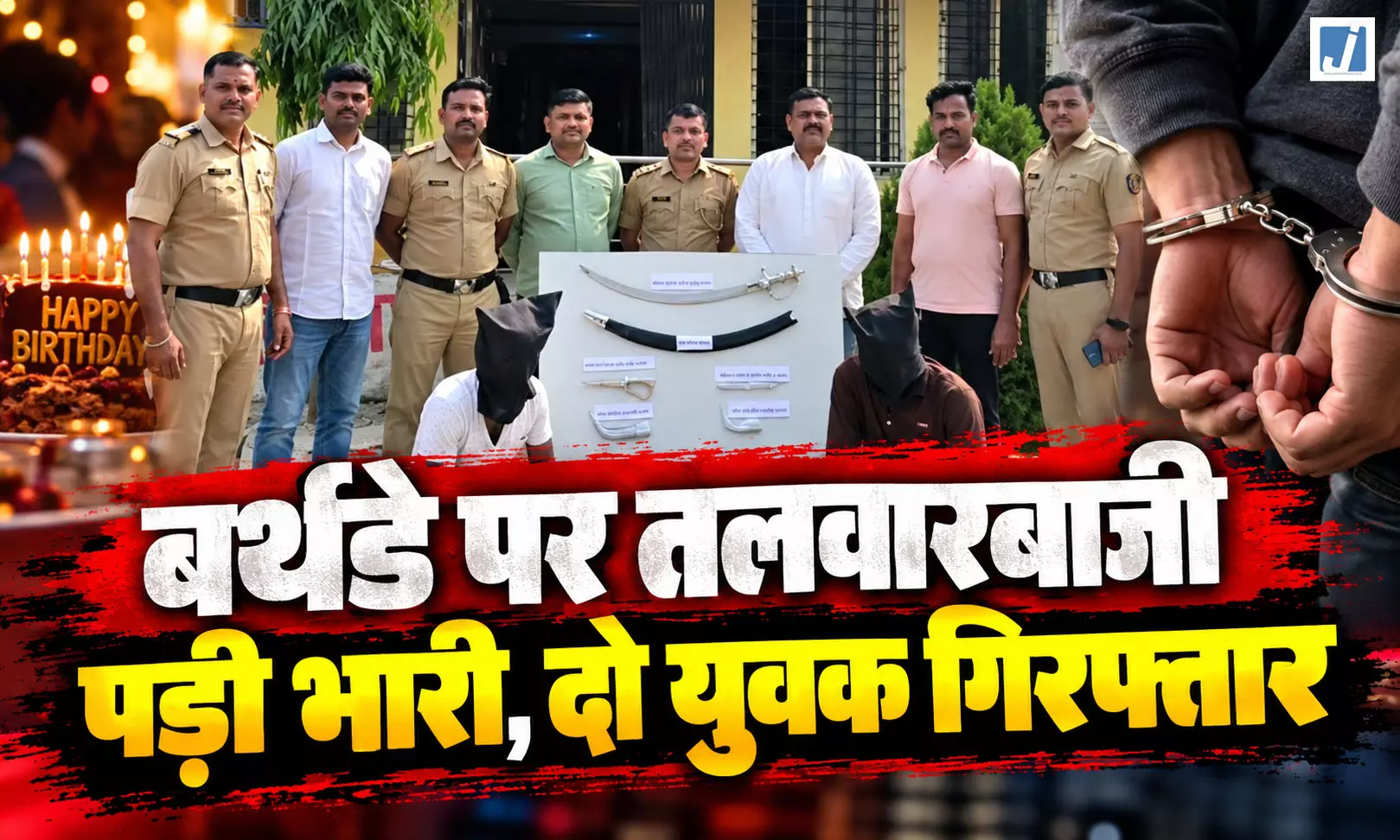 तलवार से काटा बर्थडे केक, इंस्टाग्राम पर रील डालते ही दो युवक गिरफ्तार तलवार से काटा बर्थडे केक, इंस्टाग्राम पर रील डालते ही दो युवक गिरफ्तार