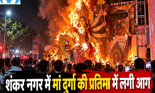 Video: शंकर नगर में आतिशबाजी की चिंगारी से दुर्गा प्रतिमा में लगी आग Video: शंकर नगर में आतिशबाजी की चिंगारी से दुर्गा प्रतिमा में लगी आग