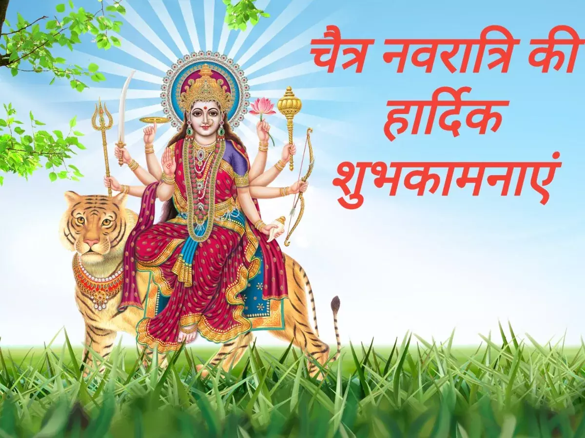 नवरात्र पर अपनों को भेजें मां दुर्गा के ये खास संदेश नवरात्र पर अपनों को भेजें मां दुर्गा के ये खास संदेश