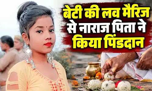 बेटी की लव मैरिज से नाराज पिता ने किया पिंडदान, कहा- अब उससे कोई रिश्ता नहीं बेटी की लव मैरिज से नाराज पिता ने किया पिंडदान, कहा- अब उससे कोई रिश्ता नहीं