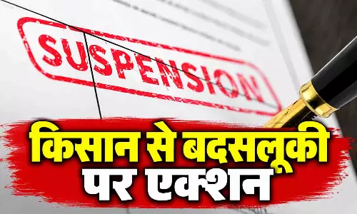किसान से बदसलूकी पर एक्शन, अपमानजनक टिप्पणी करने वाला अधिकारी सस्पेंड किसान से बदसलूकी पर एक्शन, अपमानजनक टिप्पणी करने वाला अधिकारी सस्पेंड