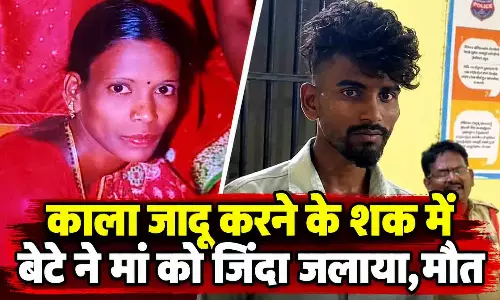 काला जादू करने के शक में बेटे ने मां को जिंदा जलाया, मौत