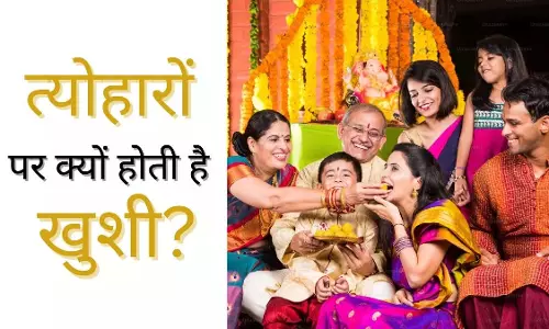 त्योहारों की खुशी के पीछे दिमाग का भी बड़ा रोल त्योहारों की खुशी के पीछे दिमाग का भी बड़ा रोल