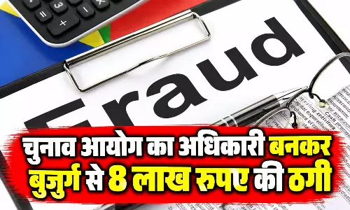 चुनाव आयोग का अधिकारी बनकर बुजुर्ग से 8 लाख की ठगी, केस दर्ज