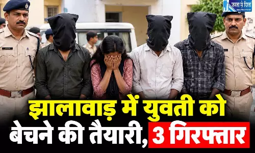 झालावाड़ में युवती को बेचने की तैयारी, 3 गिरफ्तार झालावाड़ में युवती को बेचने की तैयारी, 3 गिरफ्तार