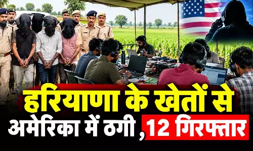 हरियाणा के खेतों से अमेरिका में ठगी ,12 गिरफ्तार हरियाणा के खेतों से अमेरिका में ठगी ,12 गिरफ्तार