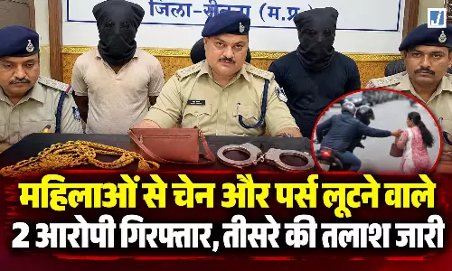 महिलाओं से चेन और पर्स लूटने वाले 2 आरोपी गिरफ्तार, तीसरे की तलाश जारी महिलाओं से चेन और पर्स लूटने वाले 2 आरोपी गिरफ्तार, तीसरे की तलाश जारी