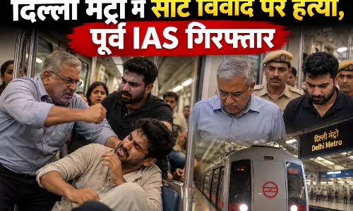 दिल्ली मेट्रो में सीट विवाद पर हत्या, पूर्व IAS गिरफ्तार