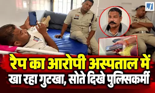 रेप का आरोपी अस्पताल में खा रहा गुटखा, मोबाइल चलाते VIDEO वायरल, बगल में सोते दिखे पुलिसकर्मी