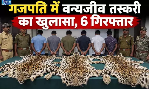 गजपति में वन्यजीव तस्करी का खुलासा, 6 गिरफ्तार गजपति में वन्यजीव तस्करी का खुलासा, 6 गिरफ्तार
